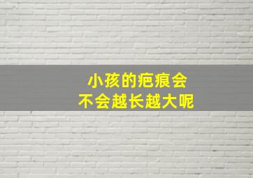 小孩的疤痕会不会越长越大呢