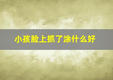 小孩脸上抓了涂什么好