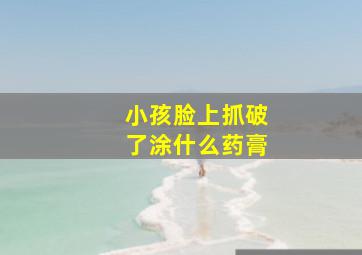 小孩脸上抓破了涂什么药膏