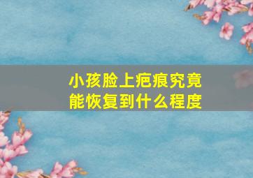 小孩脸上疤痕究竟能恢复到什么程度