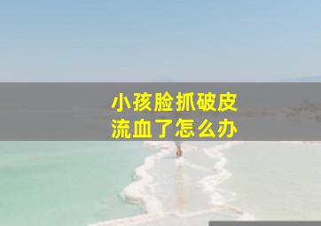 小孩脸抓破皮流血了怎么办