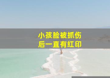 小孩脸被抓伤后一直有红印