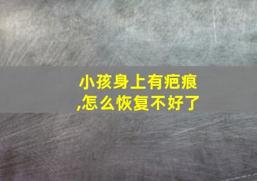 小孩身上有疤痕,怎么恢复不好了