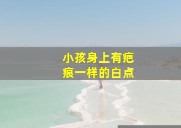 小孩身上有疤痕一样的白点