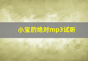 小宝的绝对mp3试听