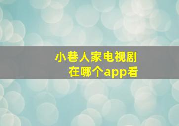 小巷人家电视剧在哪个app看