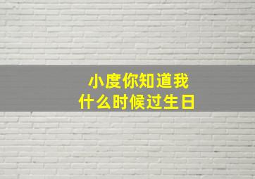 小度你知道我什么时候过生日