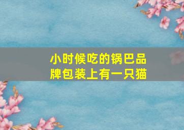 小时候吃的锅巴品牌包装上有一只猫