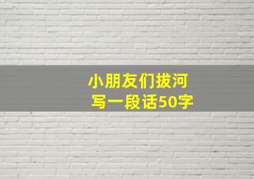 小朋友们拔河写一段话50字