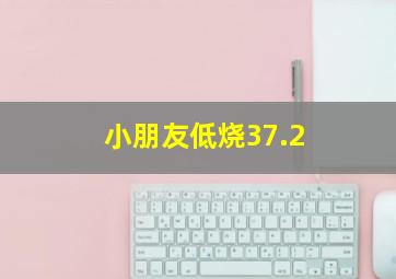 小朋友低烧37.2