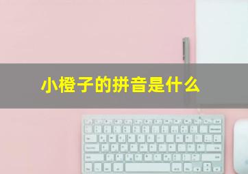 小橙子的拼音是什么