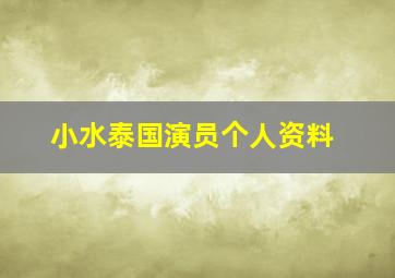 小水泰国演员个人资料