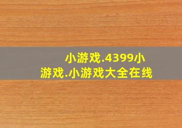 小游戏.4399小游戏.小游戏大全在线