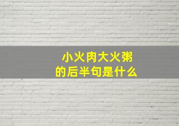 小火肉大火粥的后半句是什么