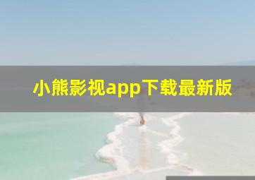 小熊影视app下载最新版