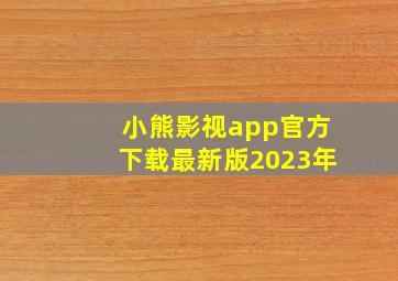 小熊影视app官方下载最新版2023年