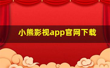 小熊影视app官网下载