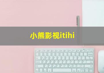 小熊影视itihi