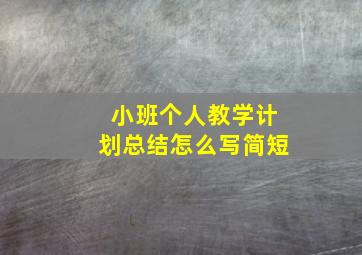 小班个人教学计划总结怎么写简短