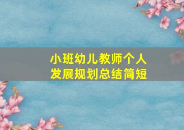 小班幼儿教师个人发展规划总结简短