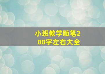 小班教学随笔200字左右大全