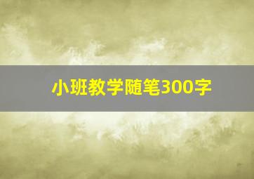 小班教学随笔300字