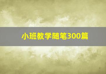 小班教学随笔300篇