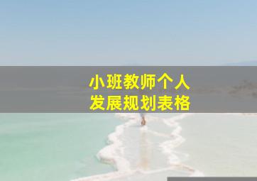 小班教师个人发展规划表格