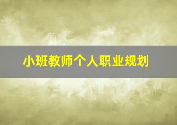 小班教师个人职业规划