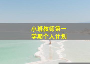 小班教师第一学期个人计划