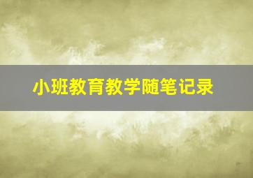 小班教育教学随笔记录