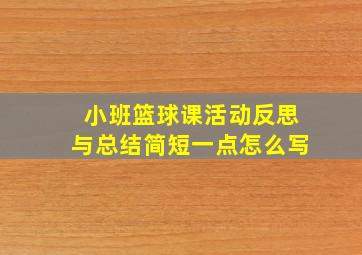 小班篮球课活动反思与总结简短一点怎么写