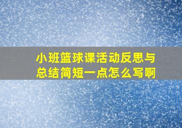 小班篮球课活动反思与总结简短一点怎么写啊