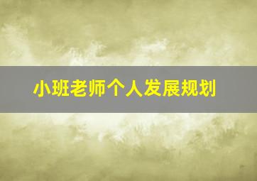 小班老师个人发展规划