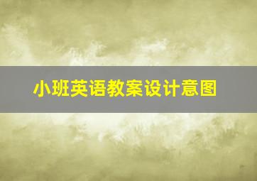 小班英语教案设计意图