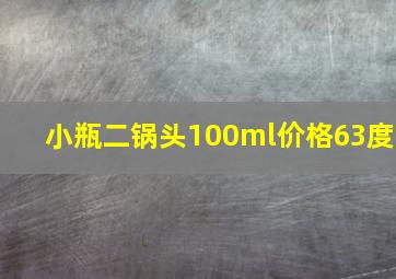 小瓶二锅头100ml价格63度