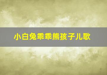 小白兔乖乖熊孩子儿歌