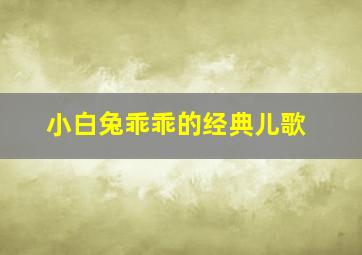 小白兔乖乖的经典儿歌