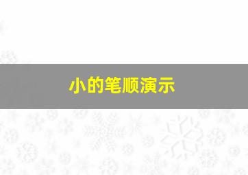 小的笔顺演示