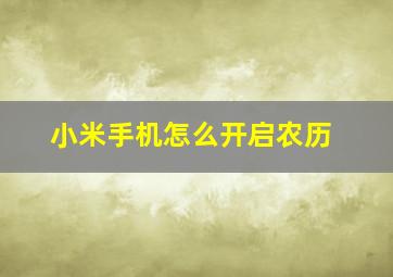 小米手机怎么开启农历