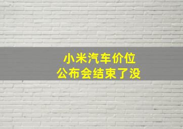 小米汽车价位公布会结束了没