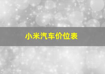 小米汽车价位表