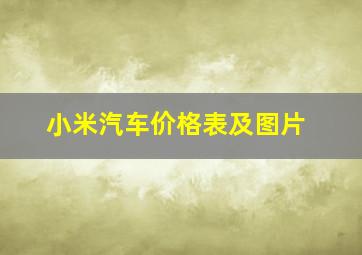 小米汽车价格表及图片