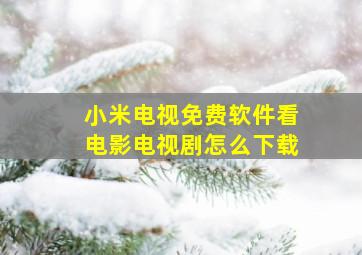 小米电视免费软件看电影电视剧怎么下载