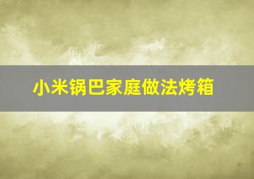 小米锅巴家庭做法烤箱