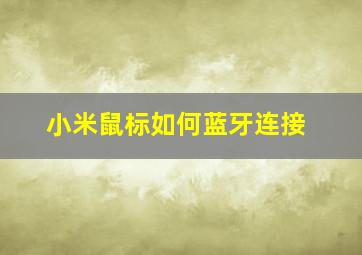 小米鼠标如何蓝牙连接