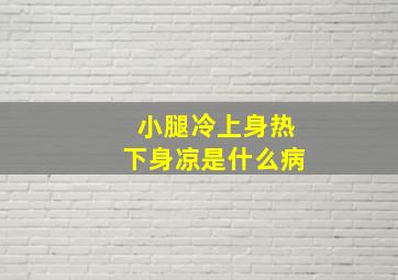 小腿冷上身热下身凉是什么病