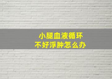 小腿血液循环不好浮肿怎么办