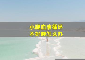 小腿血液循环不好肿怎么办