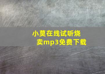 小莫在线试听烧卖mp3免费下载